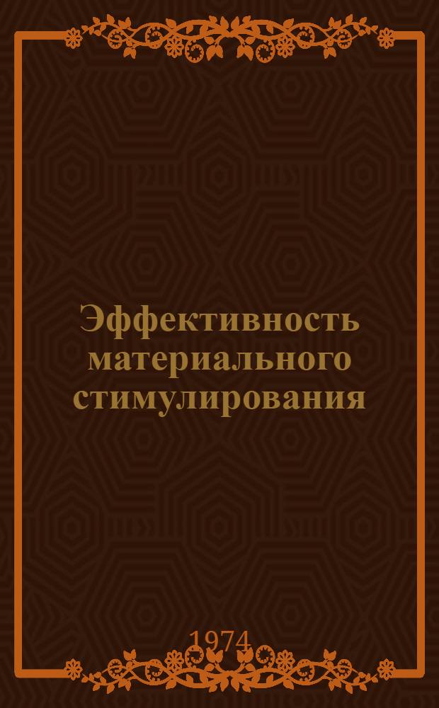 Эффективность материального стимулирования