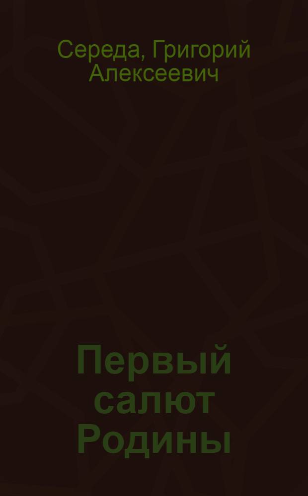 Первый салют Родины