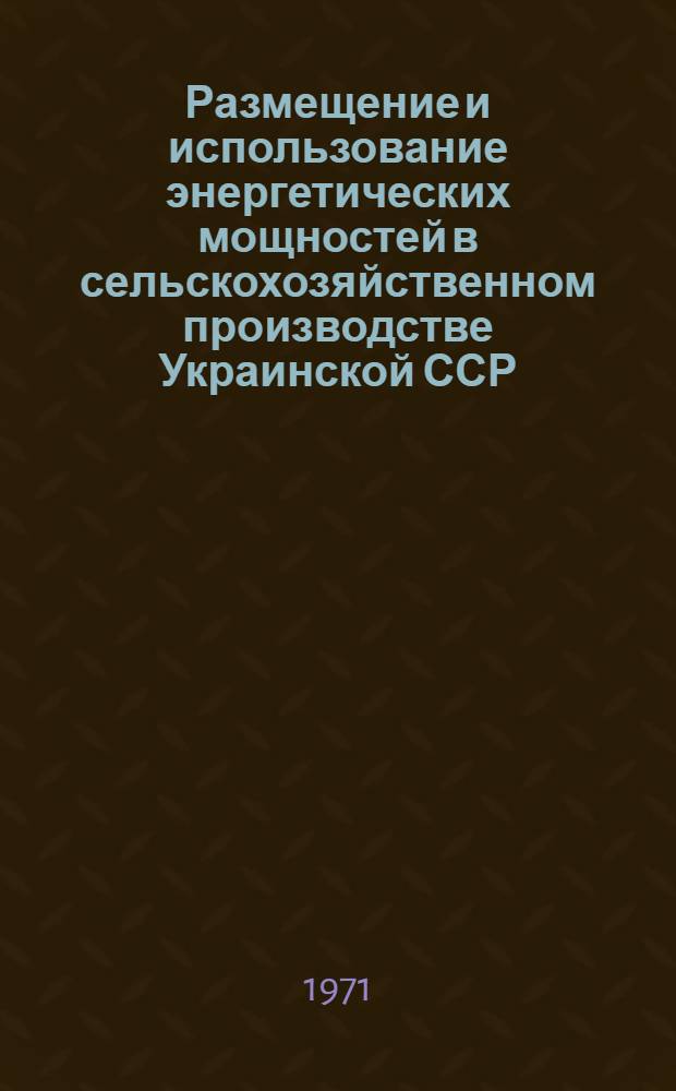 Размещение и использование энергетических мощностей в сельскохозяйственном производстве Украинской ССР