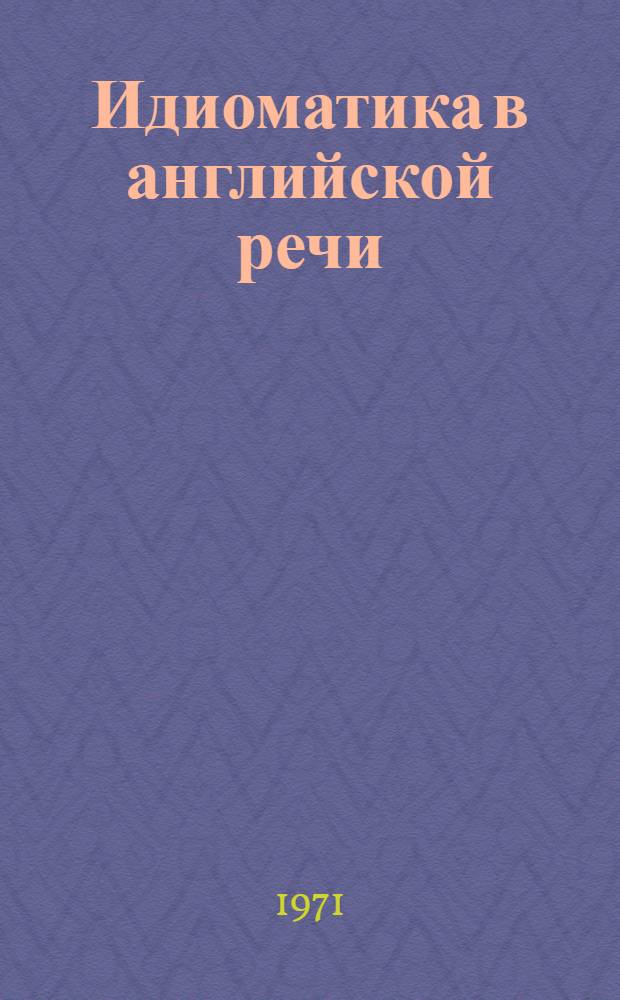 Идиоматика в английской речи : Пособие для студентов пед. ин-тов