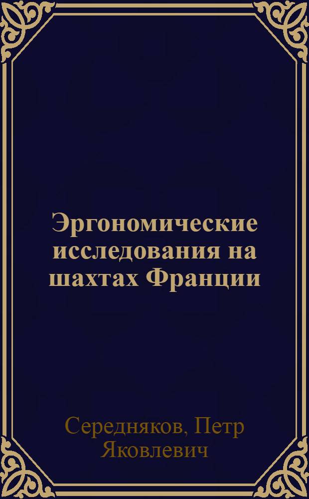 Эргономические исследования на шахтах Франции