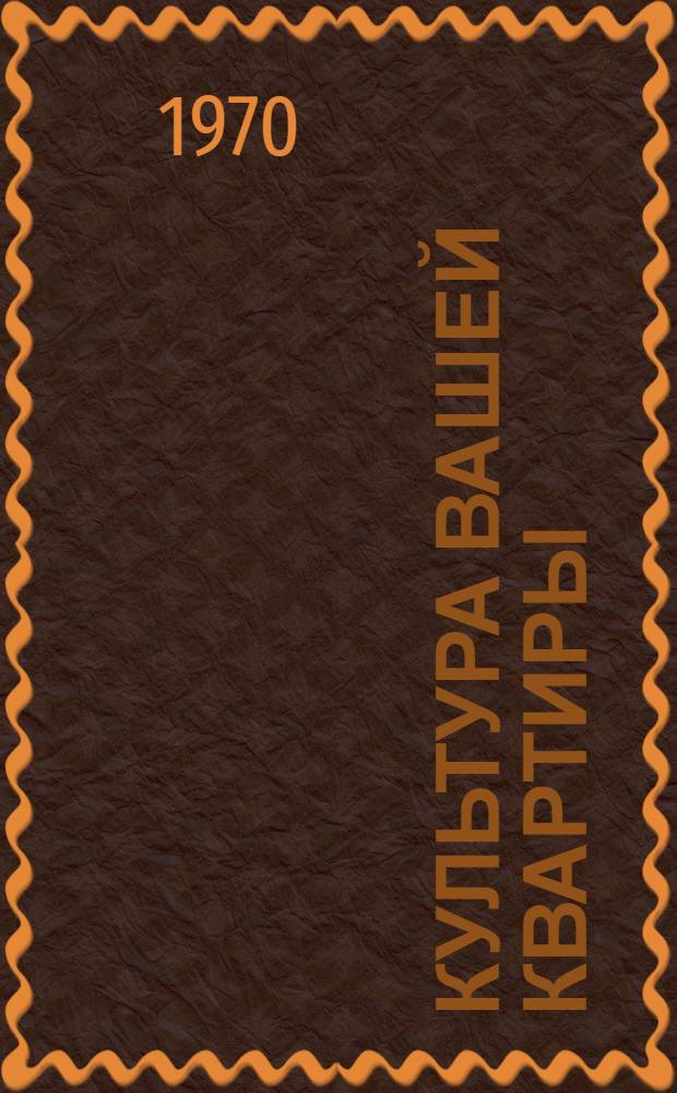Культура вашей квартиры