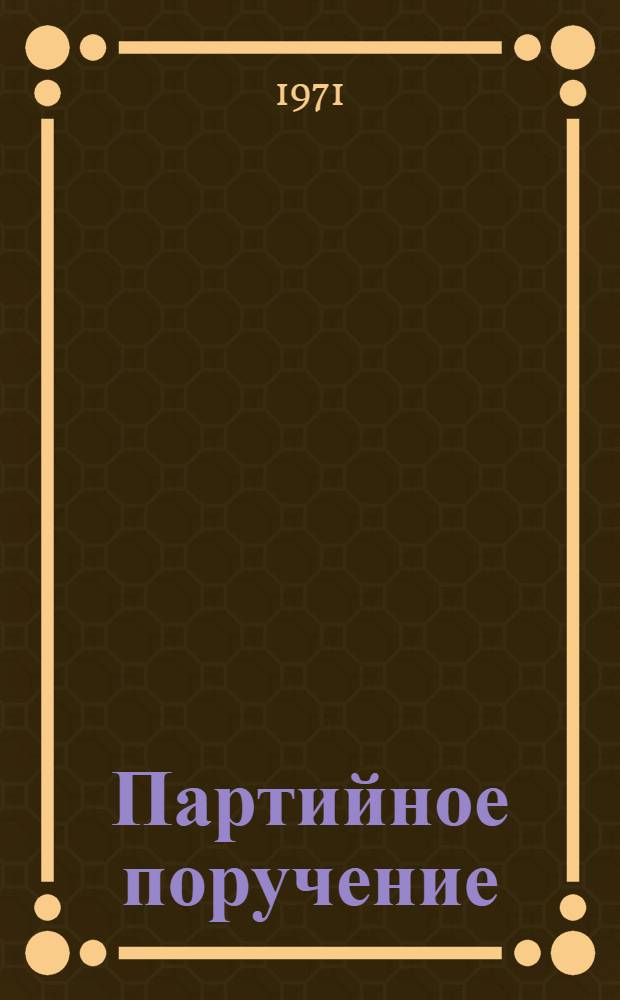 Партийное поручение