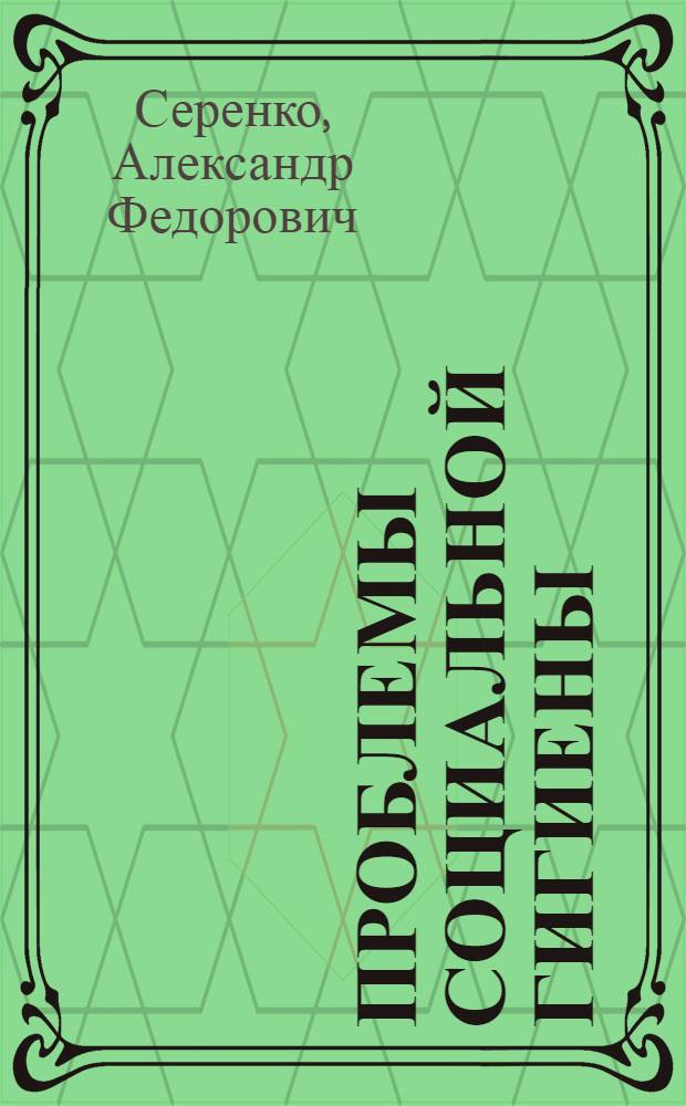 Проблемы социальной гигиены