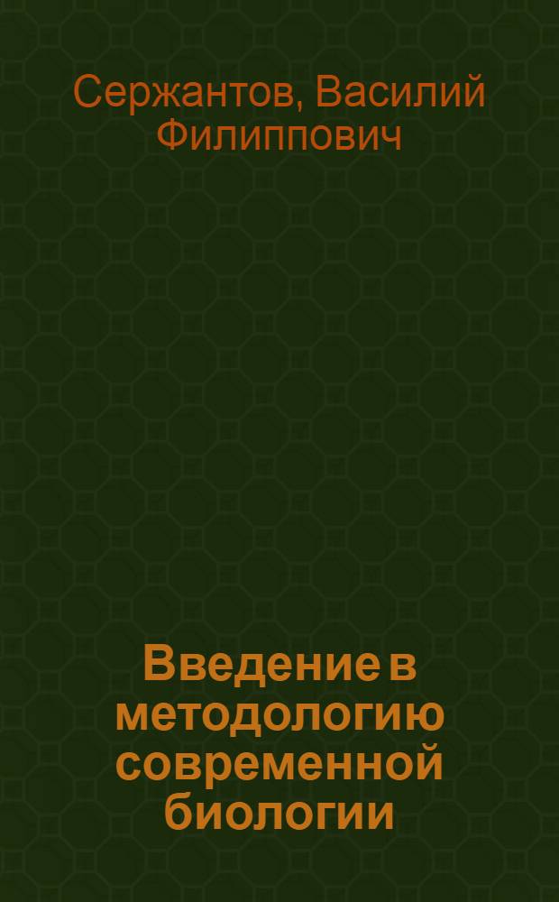 Введение в методологию современной биологии