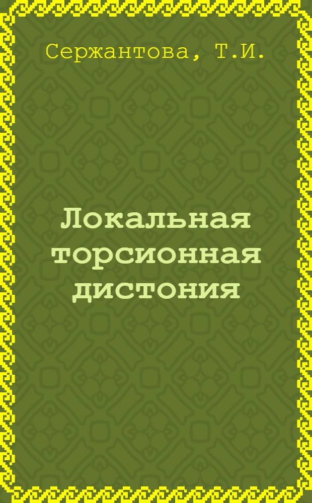 Локальная торсионная дистония : Клинико-физиол. исследование : Автореф. дис. на соискание учен. степени канд. мед. наук : (762)