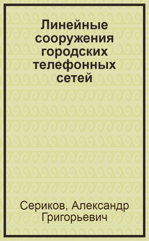 Линейные сооружения городских телефонных сетей : Учебник для проф.-техн. учеб. заведений