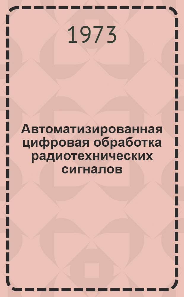 Автоматизированная цифровая обработка радиотехнических сигналов : Учеб. пособие