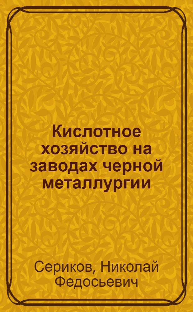 Кислотное хозяйство на заводах черной металлургии