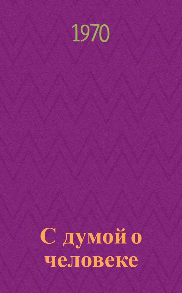 С думой о человеке : О практике применения материальных и моральных стимулов на предприятиях Н. Тагила