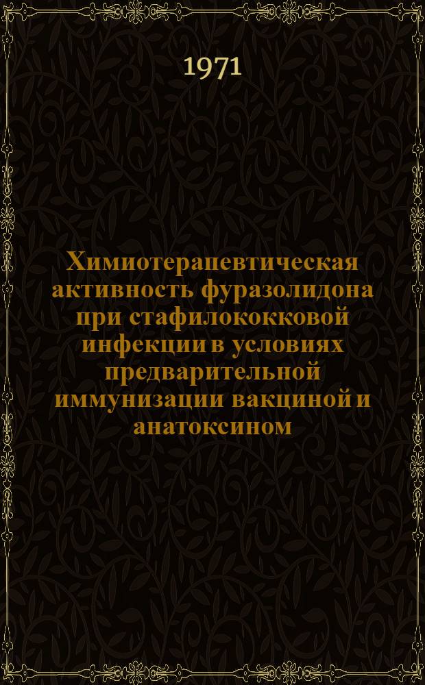 Химиотерапевтическая активность фуразолидона при стафилококковой инфекции в условиях предварительной иммунизации вакциной и анатоксином : (Эксперим. исследование) : Автореф. дис. на соискание учен. степени канд. мед. наук : (096)