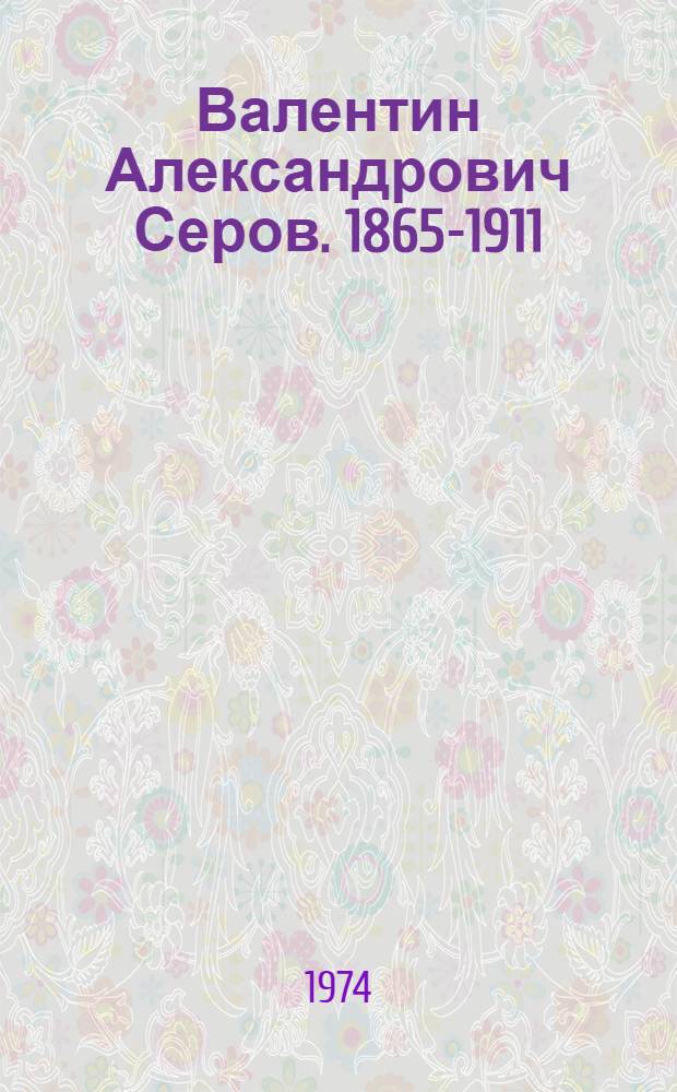 Валентин Александрович Серов. 1865-1911 : Альбом репрод