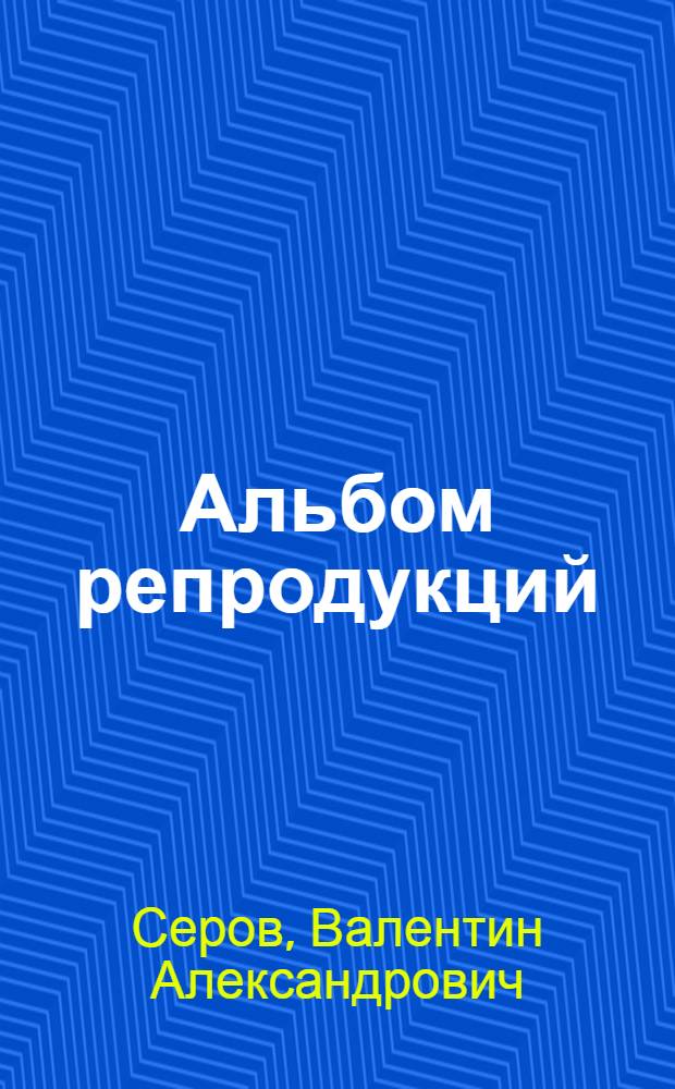 [Альбом репродукций