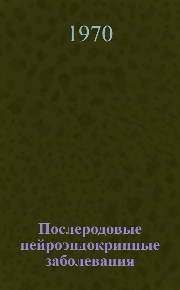 Послеродовые нейроэндокринные заболевания : (Патогенез, клиника, диагностика, лечение) : Автореф. дис. на соискание учен. степени д-ра мед. наук : (750)