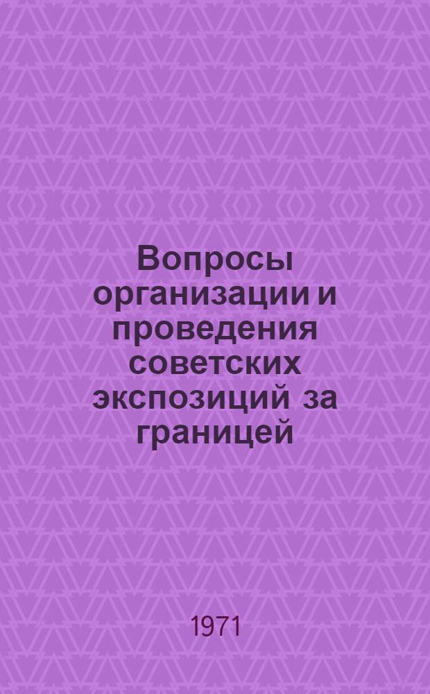 Вопросы организации и проведения советских экспозиций за границей