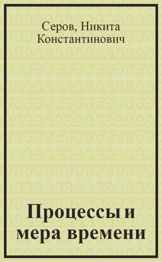 Процессы и мера времени : Проблемы методологии структурно-диахрон. исследования в соврем. науке