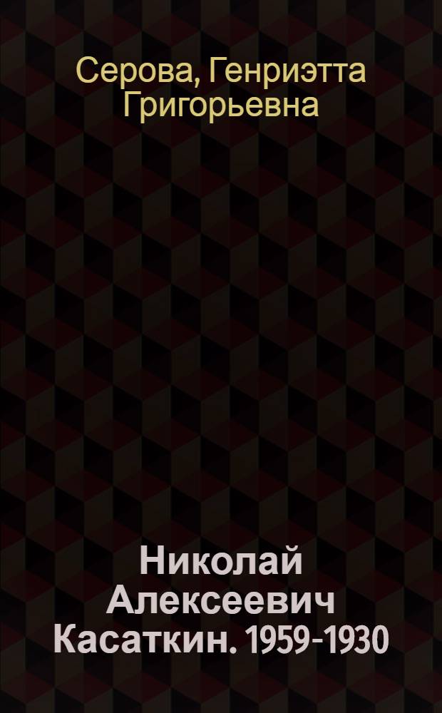 Николай Алексеевич Касаткин. [1959-1930]