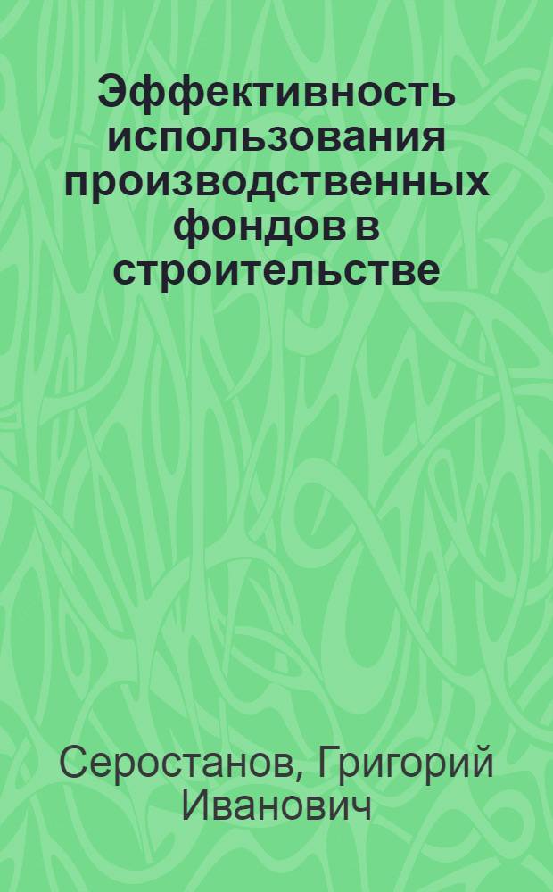 Эффективность использования производственных фондов в строительстве
