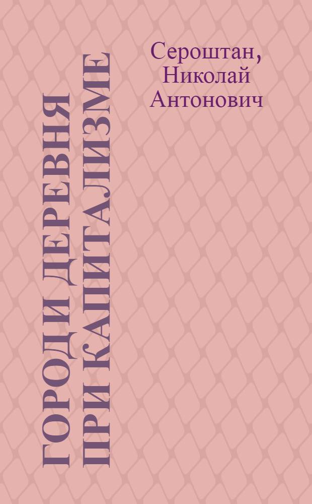 Город и деревня при капитализме