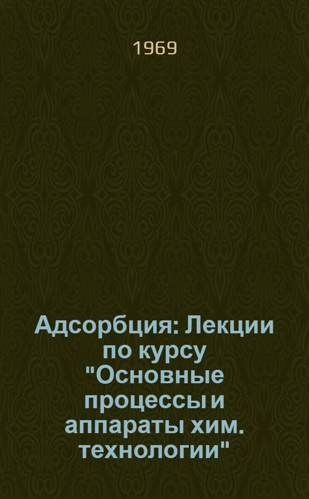 Адсорбция : Лекции по курсу "Основные процессы и аппараты хим. технологии"