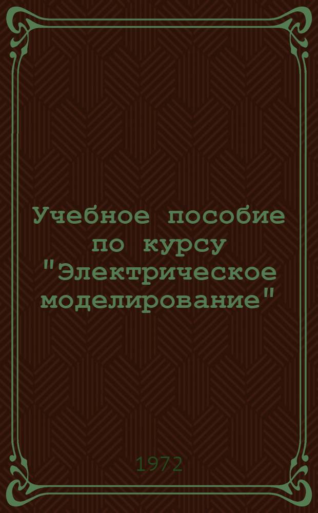 Учебное пособие по курсу "Электрическое моделирование"