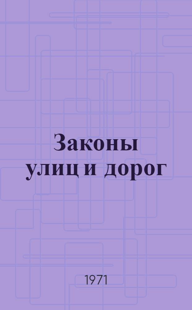 Законы улиц и дорог : Для детей