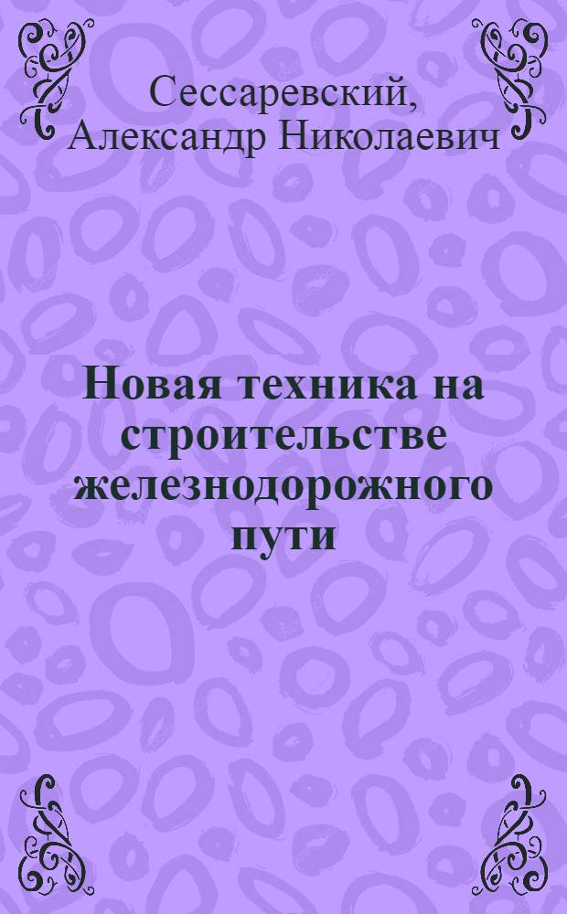 Новая техника на строительстве железнодорожного пути