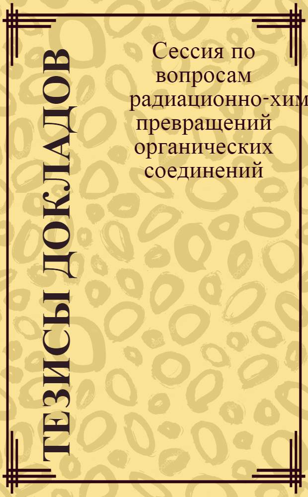 Тезисы докладов