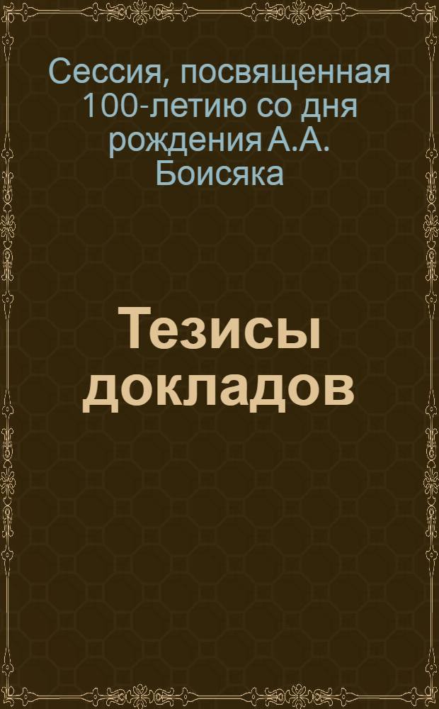 [Тезисы докладов]