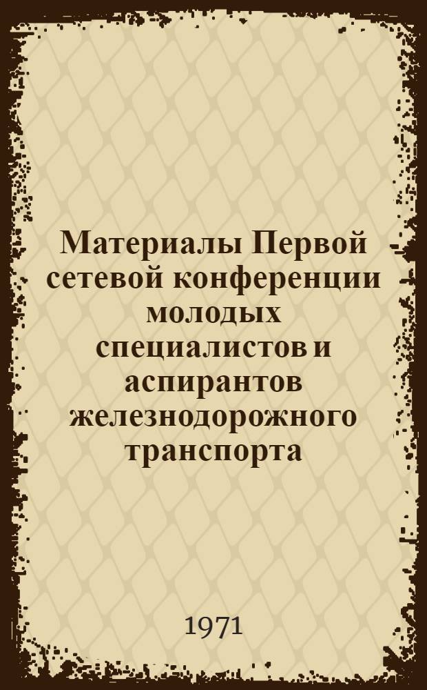 Материалы Первой сетевой конференции молодых специалистов и аспирантов железнодорожного транспорта