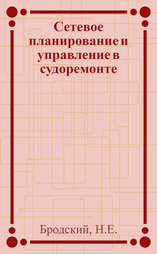 Сетевое планирование и управление в судоремонте