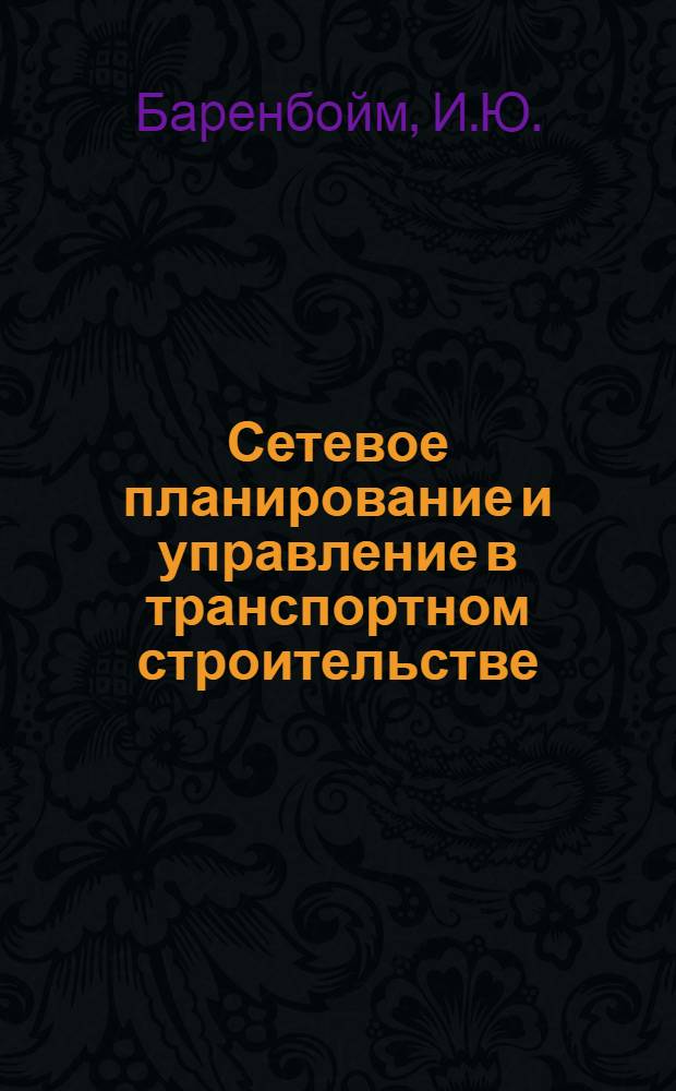 Сетевое планирование и управление в транспортном строительстве