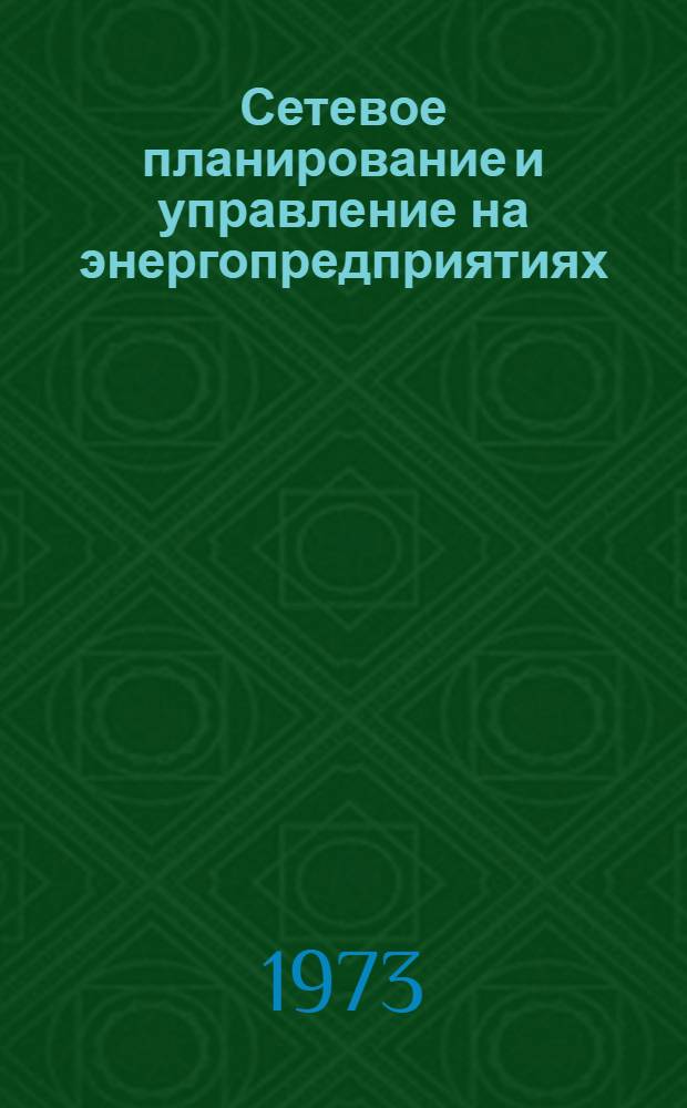 Сетевое планирование и управление на энергопредприятиях : Метод. рекомендации руководящим работникам и специалистам энергопредприятий