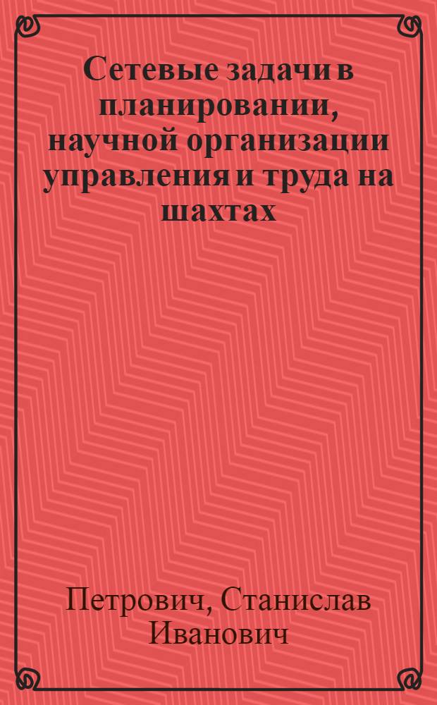 Сетевые задачи в планировании, научной организации управления и труда на шахтах
