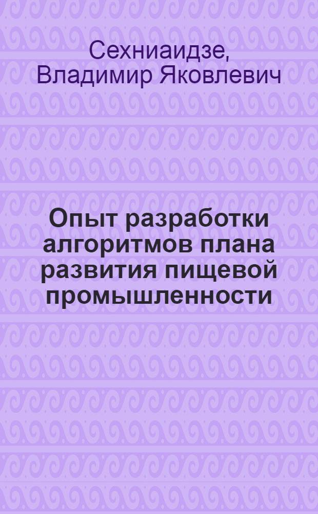 Опыт разработки алгоритмов плана развития пищевой промышленности : Материалы II совещания по науч.-метод. вопросам создания автоматизир. системы план. расчетов (АСПР)