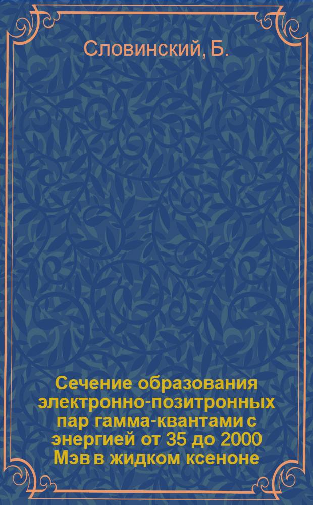 Сечение образования электронно-позитронных пар гамма-квантами с энергией от 35 до 2000 Мэв в жидком ксеноне