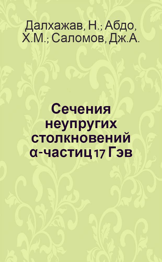 Сечения неупругих столкновений α-частиц 17 Гэв/с с ядрами (C, O) и (Ag, Br)