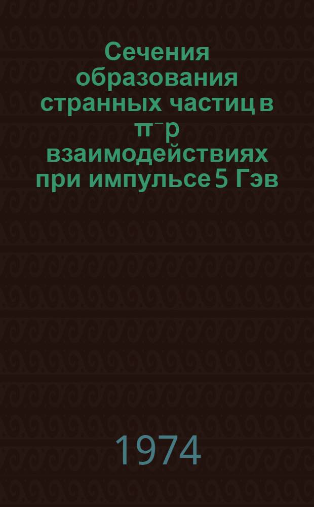Сечения образования странных частиц в π⁻p взаимодействиях при импульсе 5 Гэв/с