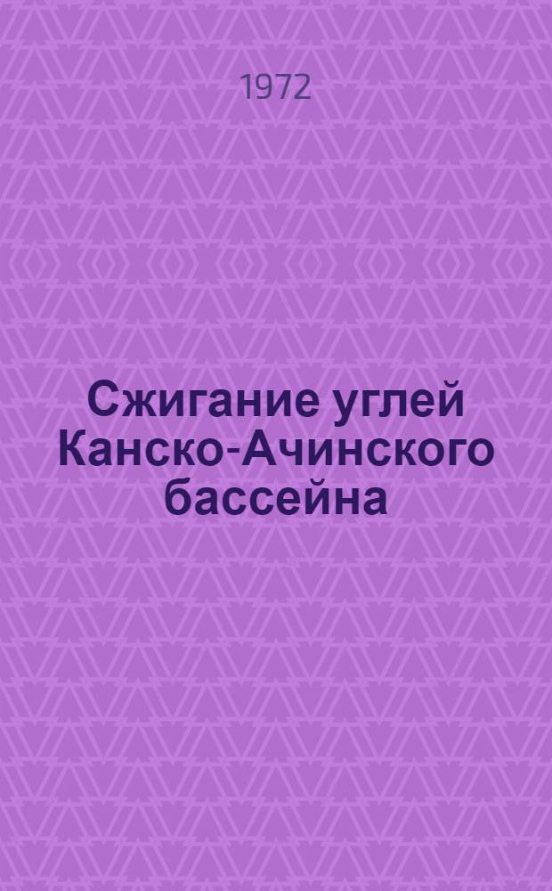 Сжигание углей Канско-Ачинского бассейна : Сборник статей