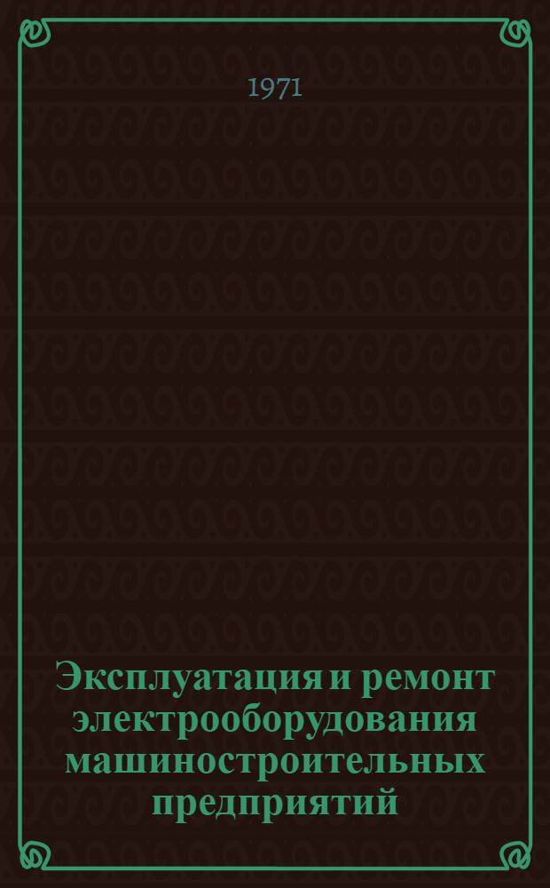 Эксплуатация и ремонт электрооборудования машиностроительных предприятий : Справочник