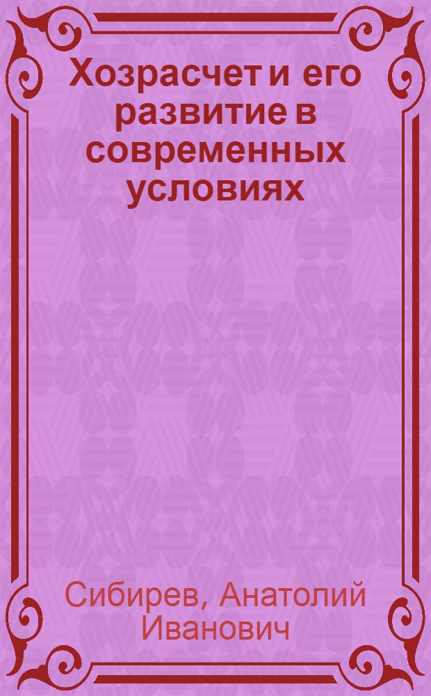 Хозрасчет и его развитие в современных условиях : (Вопросы теории и методологии)