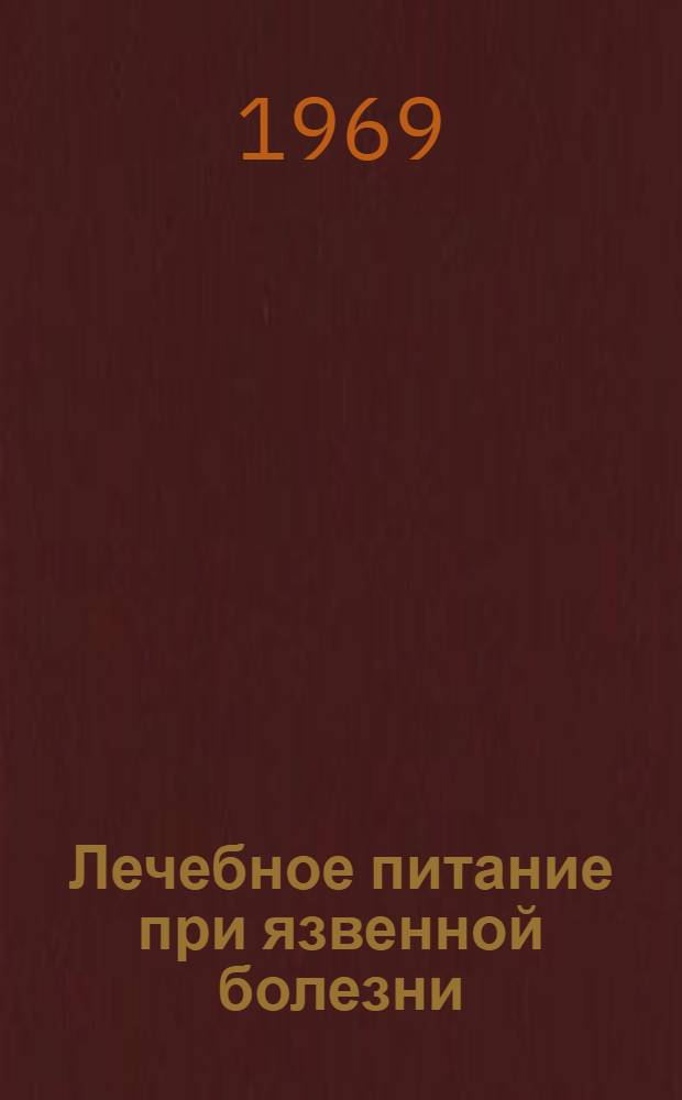 Лечебное питание при язвенной болезни : Метод. указания врачам-курсантам