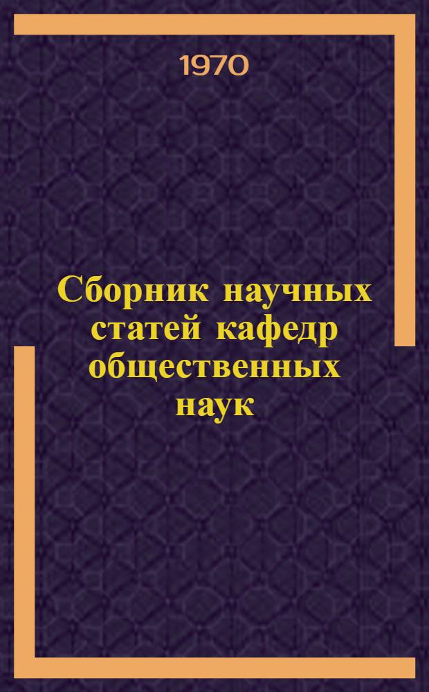 Сборник научных статей кафедр общественных наук