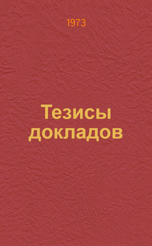 Тезисы докладов