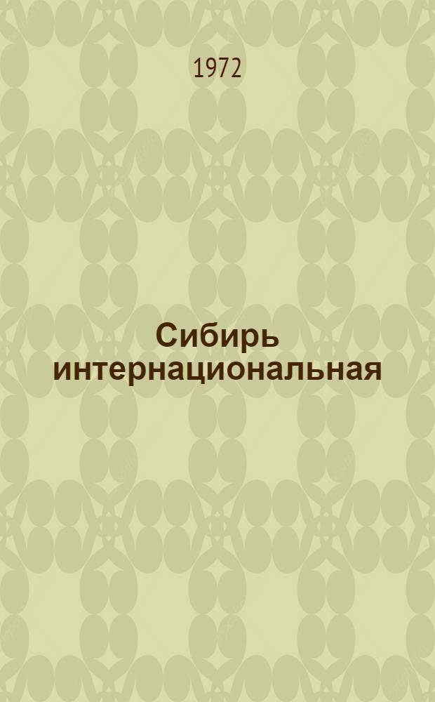 Сибирь интернациональная : Сборник