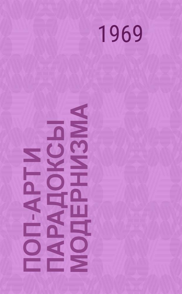 Поп-арт и парадоксы модернизма