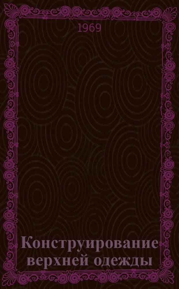 Конструирование верхней одежды