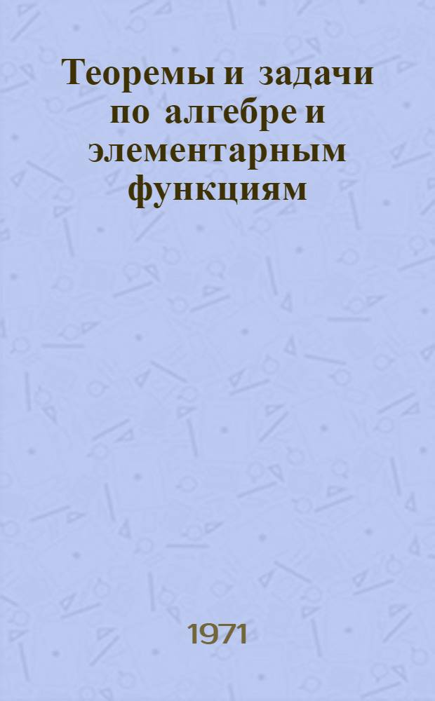 Теоремы и задачи по алгебре и элементарным функциям