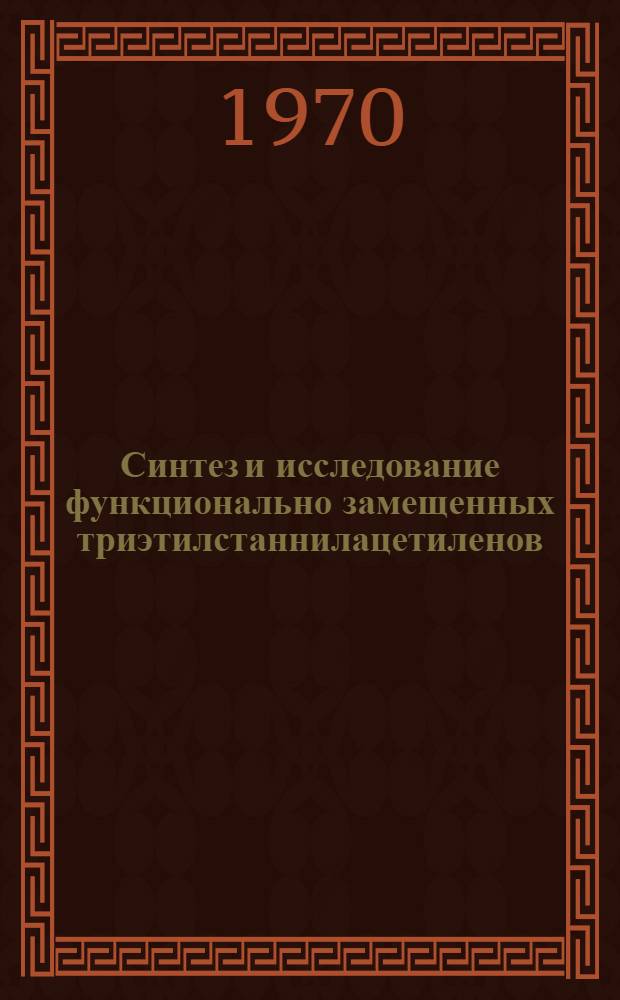 Синтез и исследование функционально замещенных триэтилстаннилацетиленов : Автореф. дис. на соискание учен. степени канд. хим. наук : (02.072)
