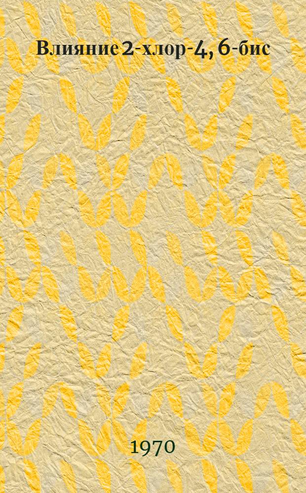 Влияние 2-хлор-4, 6-бис(изопропиламино)-симм-три-азина на содержание свободных аминокислот в печени и почках животных : Автореф. дис. на соискание учен. степени канд. мед. наук : (3.093)